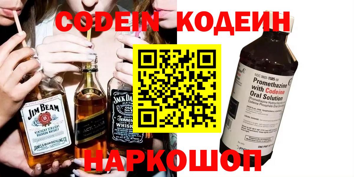 Кодеин Purple Drank  Вход с VPN  Кодеиновый сироп Lean Purple Drank  Моздок 