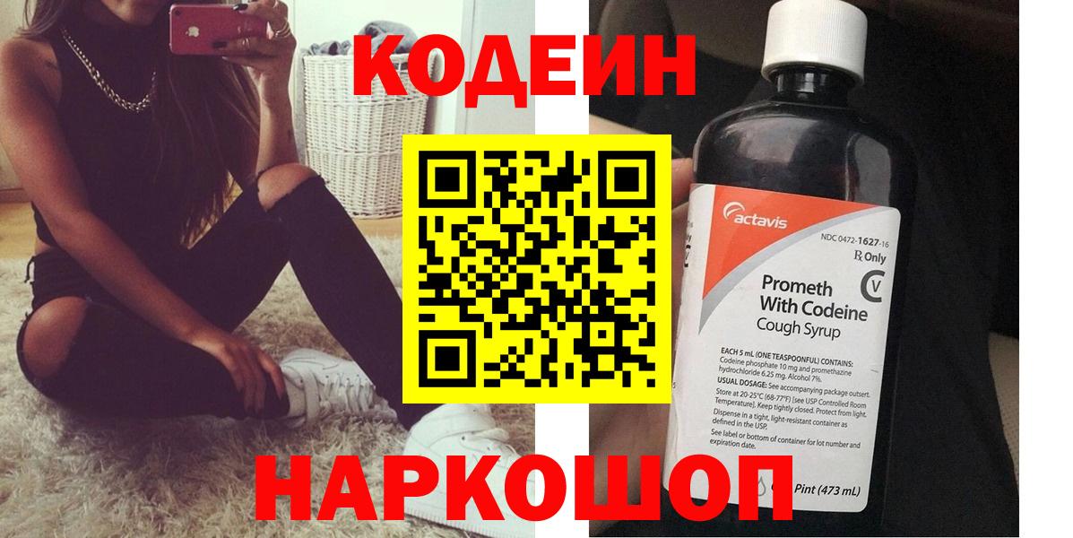 Кодеин Purple Drank Моздок
